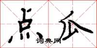 周炳元点瓜楷书怎么写