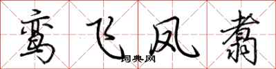 荆霄鹏鸾飞凤翥行书怎么写