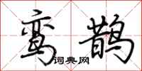 荆霄鹏鸾鹊行书怎么写