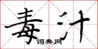 周炳元毒汁楷书怎么写