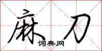 荆霄鹏麻刀行书怎么写
