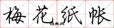 荆霄鹏梅花纸帐行书怎么写