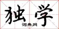 周炳元独学楷书怎么写