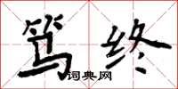 周炳元笃终楷书怎么写