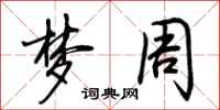 荆霄鹏梦周行书怎么写