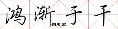 荆霄鹏鸿渐于干行书怎么写