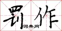 周炳元罚作楷书怎么写