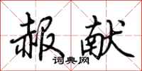 荆霄鹏赧献行书怎么写