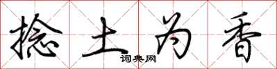 荆霄鹏捻土为香行书怎么写