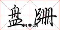 荆霄鹏盘跚行书怎么写