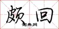 荆霄鹏颇回行书怎么写