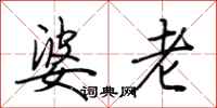 荆霄鹏婆老行书怎么写