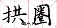 周炳元拱圈楷书怎么写
