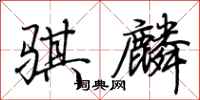 荆霄鹏骐麟行书怎么写