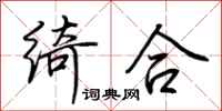 荆霄鹏绮合行书怎么写