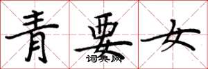 周炳元青要女楷书怎么写