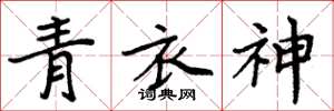 周炳元青衣神楷书怎么写