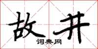 周炳元故井楷书怎么写