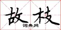 周炳元故枝楷书怎么写