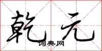 荆霄鹏乾元行书怎么写