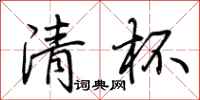 荆霄鹏清杯行书怎么写