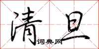 荆霄鹏清旦行书怎么写