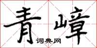周炳元青嶂楷书怎么写