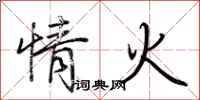 荆霄鹏情火行书怎么写