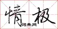 荆霄鹏情极行书怎么写