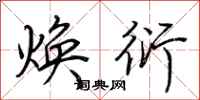 荆霄鹏焕衍行书怎么写