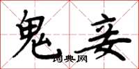 周炳元鬼妾楷书怎么写