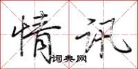 荆霄鹏情讯行书怎么写