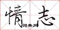 荆霄鹏情志行书怎么写