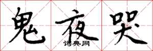 周炳元鬼夜哭楷书怎么写