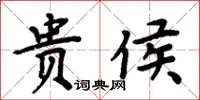 周炳元贵侯楷书怎么写