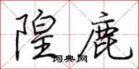 荆霄鹏隍鹿行书怎么写