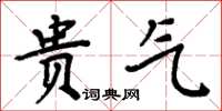 周炳元贵气楷书怎么写