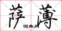 荆霄鹏萨薄行书怎么写