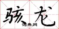 周炳元骇龙楷书怎么写