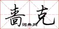 荆霄鹏啬克行书怎么写