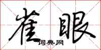 荆霄鹏雀眼行书怎么写