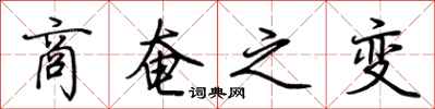 荆霄鹏商奄之变行书怎么写