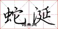 荆霄鹏蛇涎行书怎么写