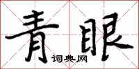 周炳元青眼楷书怎么写