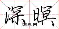 荆霄鹏深暝行书怎么写