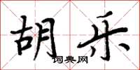 周炳元胡乐楷书怎么写