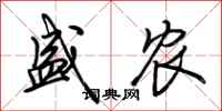 荆霄鹏盛农行书怎么写