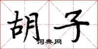 周炳元胡子楷书怎么写