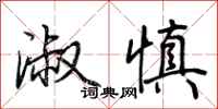 荆霄鹏淑慎行书怎么写