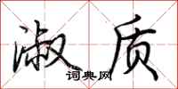 荆霄鹏淑质行书怎么写